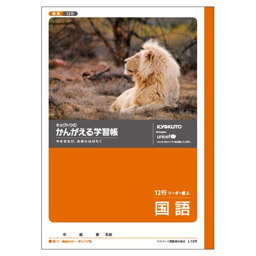KYOKUTO 日本ノート かんがえる学習帳 国語 12行 中心リーダー入