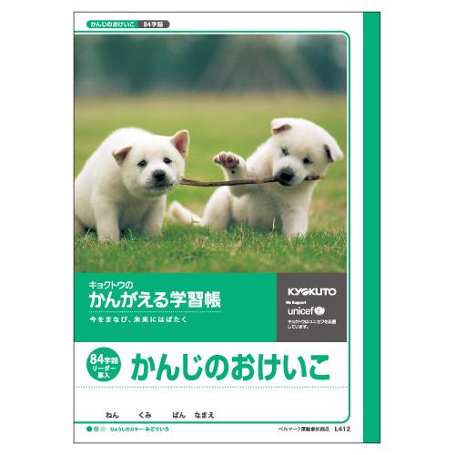 KYOKUTO 日本ノート かんがえる学習帳 かんじのおけいこ 84字 リーダー