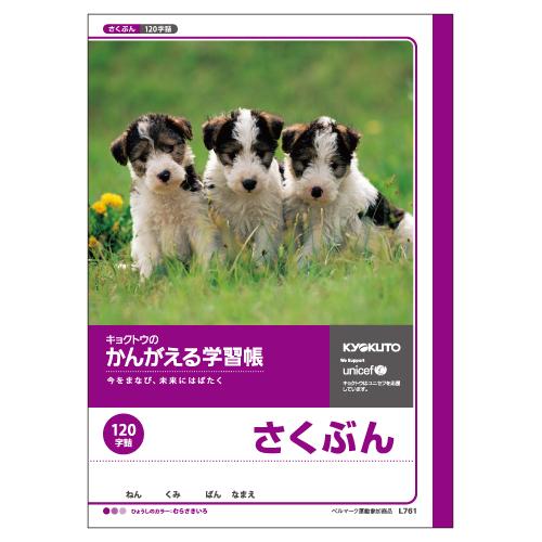 KYOKUTO 日本ノート かんがえる学習帳 さくぶん 120字 文房具 文具