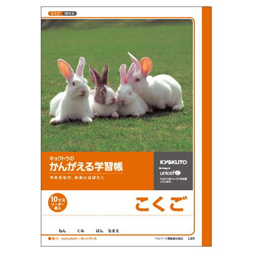 KYOKUTO 日本ノート かんがえる学習帳 こくご 10マス リーダー入