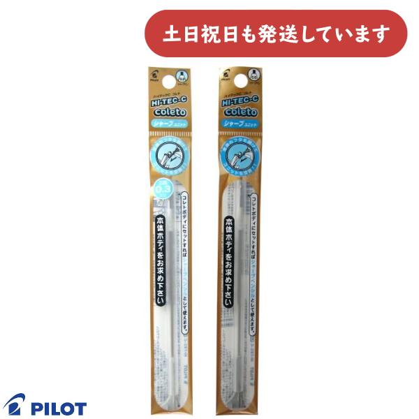 コレト パイロット ハイテックCコレト 専用シャープユニット 文房具