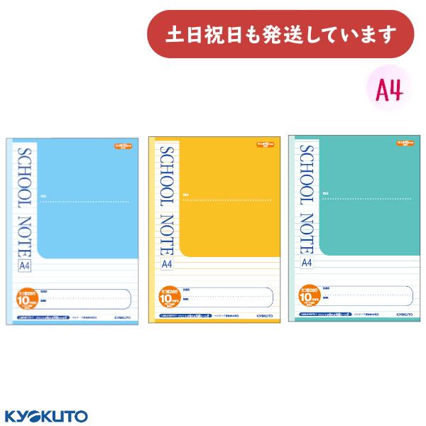 KYOKUTO 日本ノート SCHOOL NOTE A4 10mmヨコ罫 文房具 文具 スクール