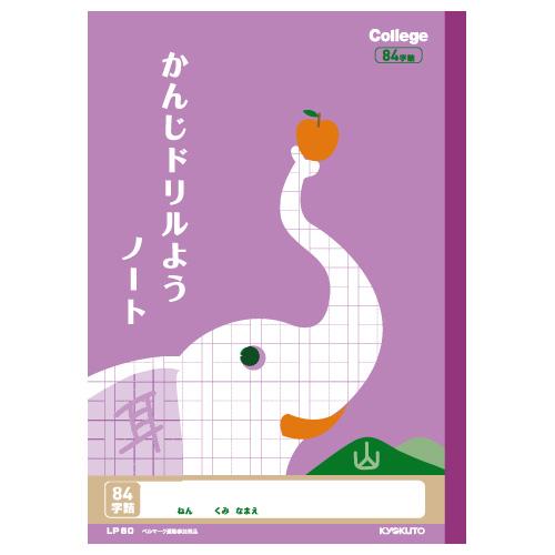 KYOKUTO 日本ノート カレッジアニマル かんじドリル用ノート 84字 中心