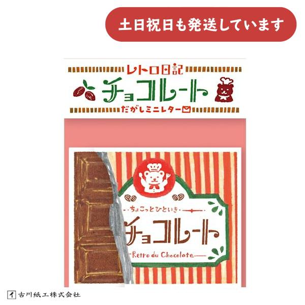 ササガワ 古川紙工 だがしミニレター チョコレート 文房具 文具 