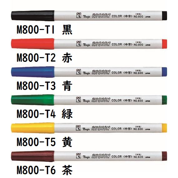 寺西化学 マジック ラッションカラー No.800 中字 全12色 単色販売