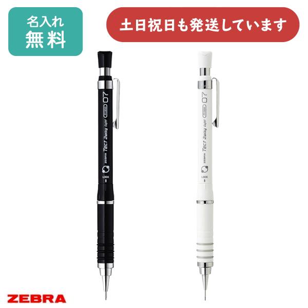 ZEBRA（ゼブラ） 【名入れ無料】ゼブラ Tect2way light 0.7mmシャープ