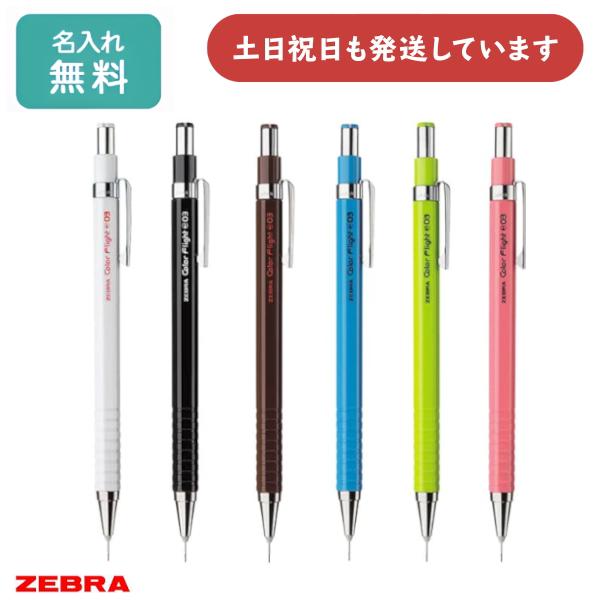 ZEBRA（ゼブラ） 【名入れ無料】ゼブラ カラーフライト 0.3 シャープ