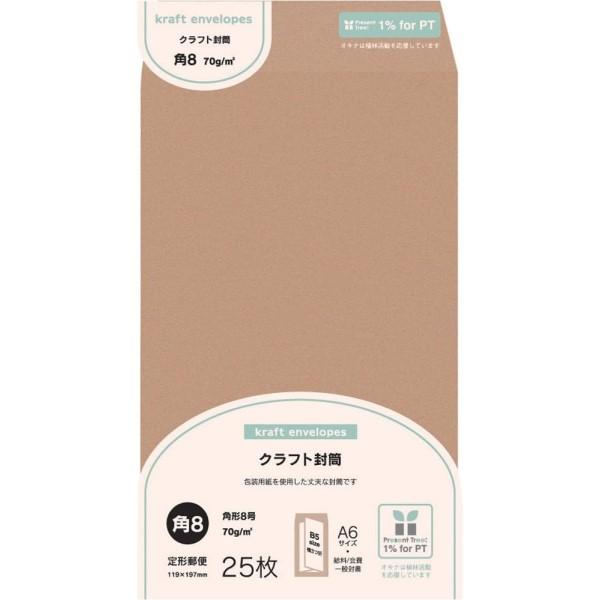 OKINA オキナ 未晒クラフト封筒 角8号 25枚入 MK8 文房具 文具 封筒