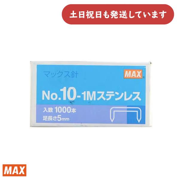 マックス（MAX） MS91194 No.10-1M ステンレス ホッチキス針 1000本入