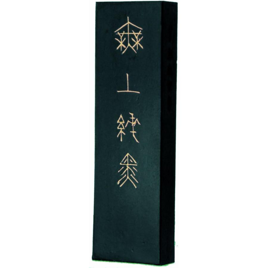 墨運堂 無上純黒 かな用