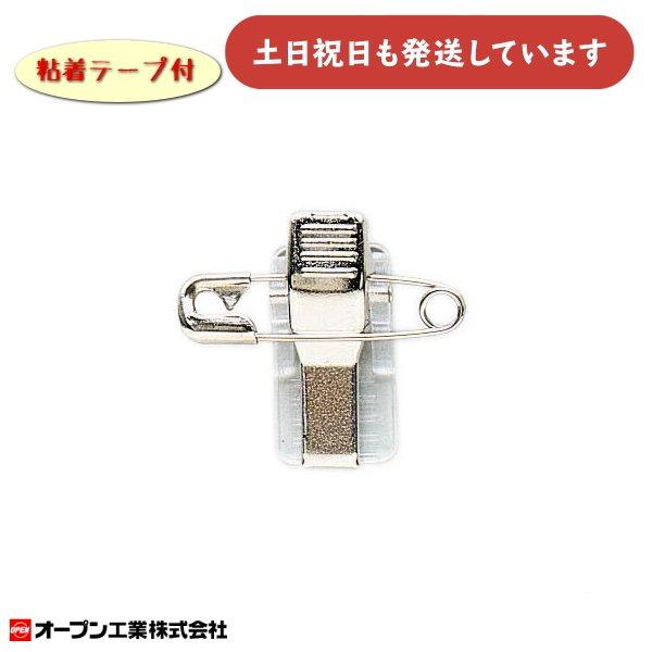 OPEN オープン工業 名札用クリップ 両用 粘着テープ付 文房具 文具
