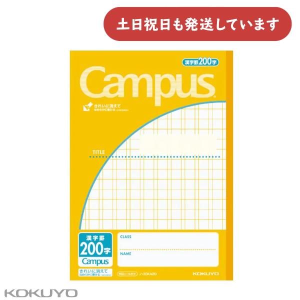 コクヨ キャンパスノート 用途別 漢字罫 200字 文房具 文具 学習帳 Campus KOKUYO 漢字練習｜にじいろ文具