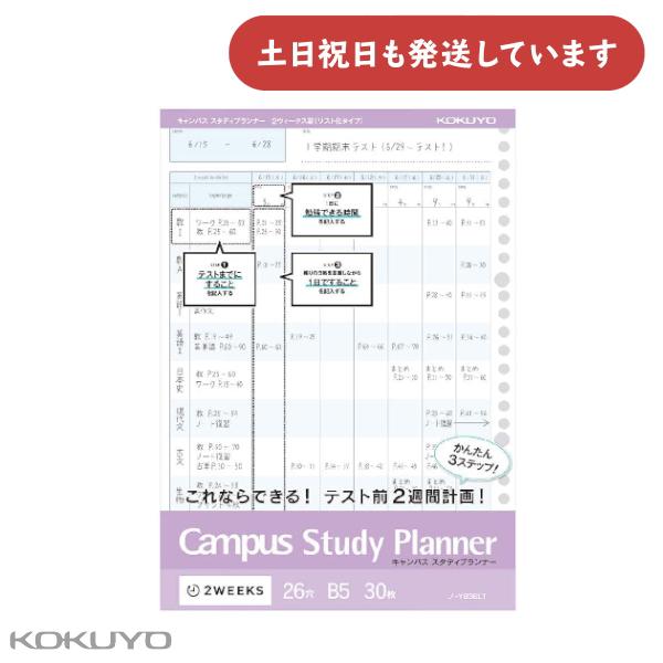 KOKUYO（コクヨ） キャンパス スタディプランナー 2ウィークス罫 30枚