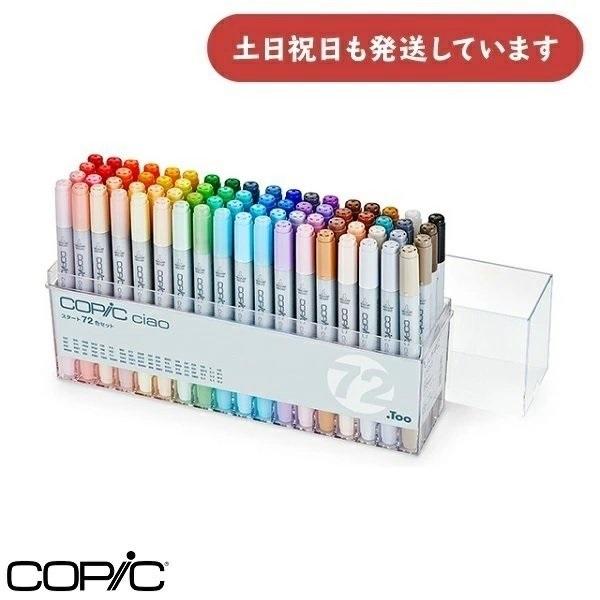 コピックチャオ スタート72色セット 文房具 文具 筆記具 サインペン