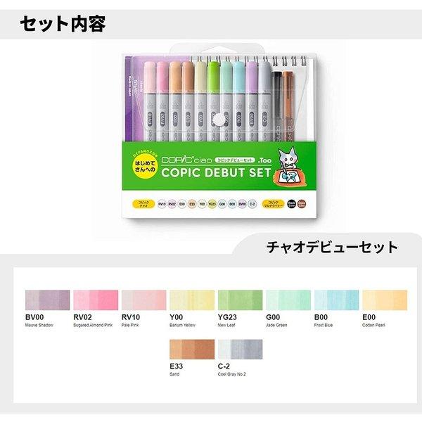 コピックチャオ コピックデビューセット [クリックポスト対象外商品