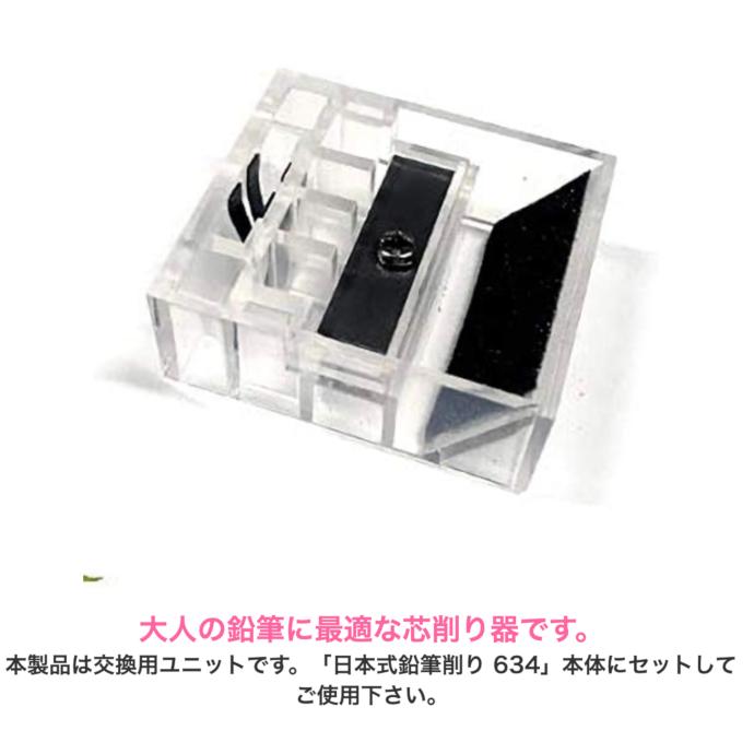 北星鉛筆 大人の鉛筆専用 芯削り器 3in1 日本式鉛筆削り634 ユニット