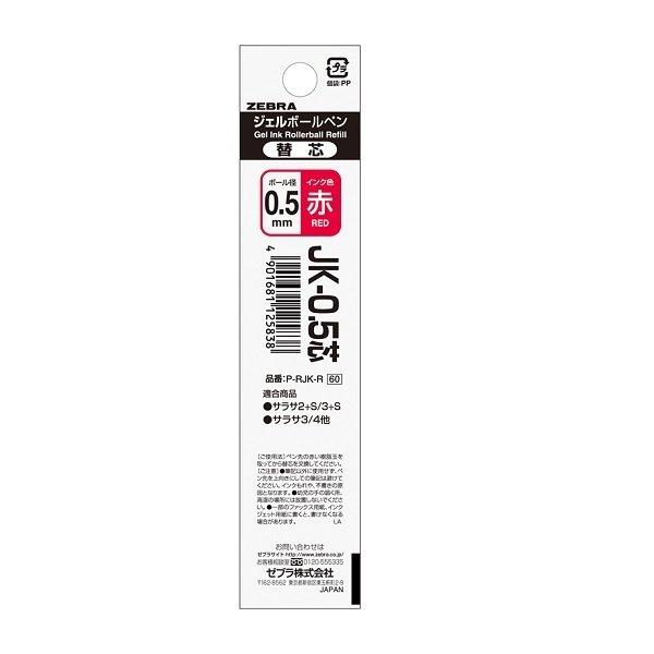 サラサ ゼブラ 0.5mm ジェルボールペン替芯 JK-0.5芯 文房具 文具