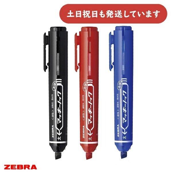 マッキー ゼブラ マッキーノック 太字 文房具 文具 筆記具 油性