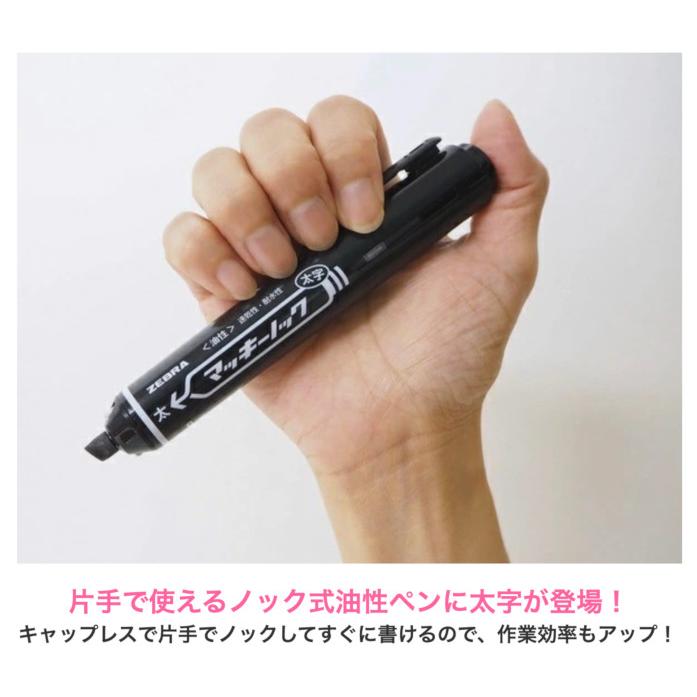 マッキー マッキー ゼブラ マッキーノック 太字 文房具 文具 筆記具 油性