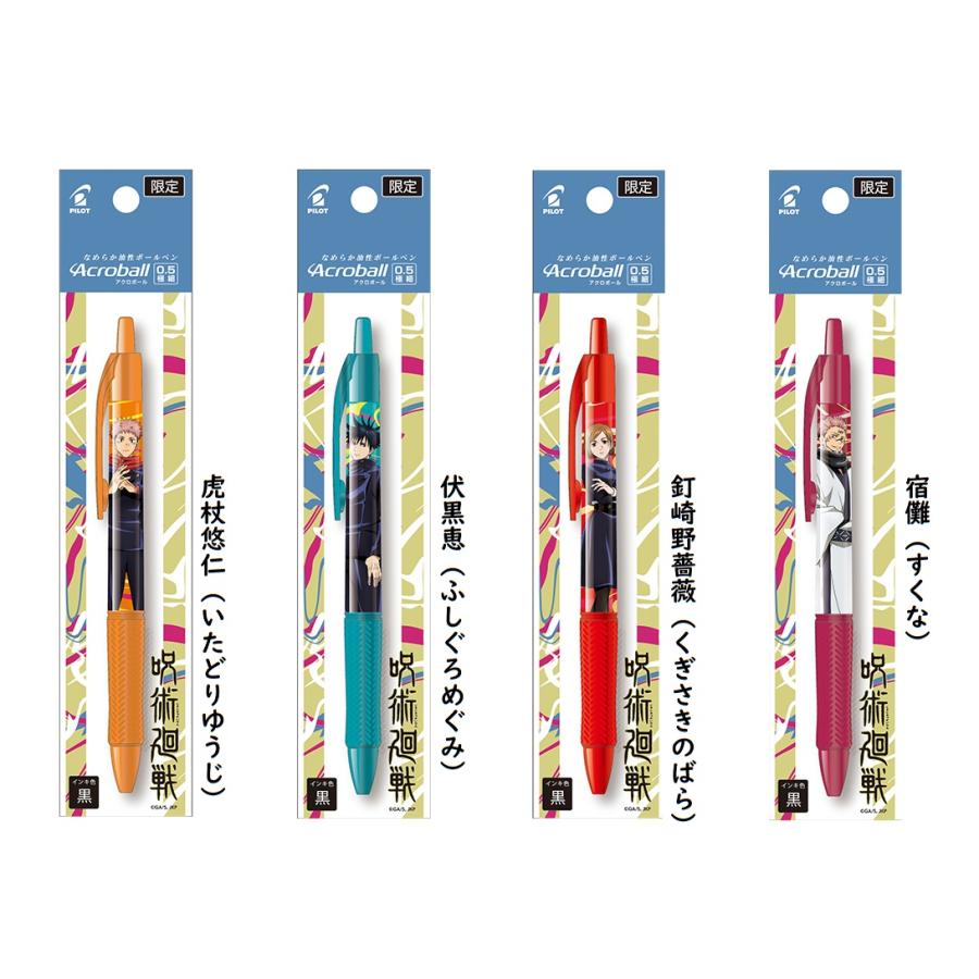 アクロボール 【在庫限り 数量限定】パイロット 呪術廻戦コラボ 0.5mm