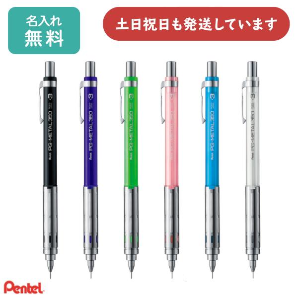 ぺんてる（Pentel） 【名入れ無料】ぺんてる シャープペンシル PG