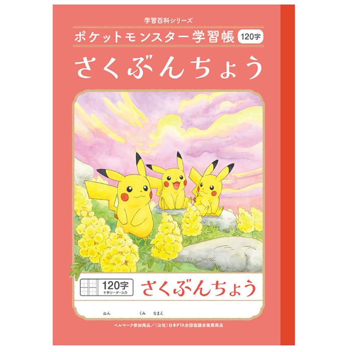 ショウワノート ショウワ ポケットモンスター学習帳 さくぶんちょう