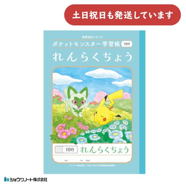 ショウワ ポケットモンスター学習帳 連絡帳 10行 文房具 文具 ノート 学童文具 小学校 塾 家庭学習 ポケモン の商品画像