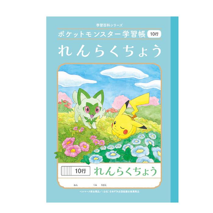 ショウワノート ショウワ ポケットモンスター学習帳 連絡帳 10行
