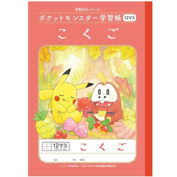ショウワノート ショウワ ポケットモンスター学習帳 国語 12マス 十字