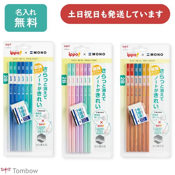 【名入れ無料】トンボ鉛筆 ippo! きれいに消えるかきかたえんぴつ 2B 6本+学習用消しゴムセット 文房具 文具 筆記具 学童文具 TOMBOW 敬老の日 の商品画像