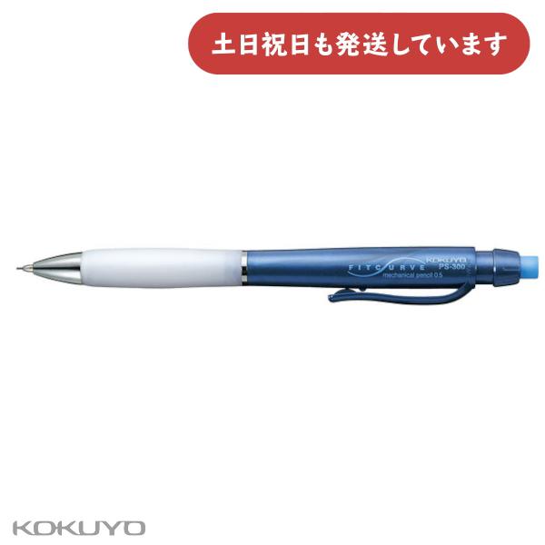 KOKUYO（コクヨ） シャープペンシル フィットカーブ 0.5mm 青軸 文房具