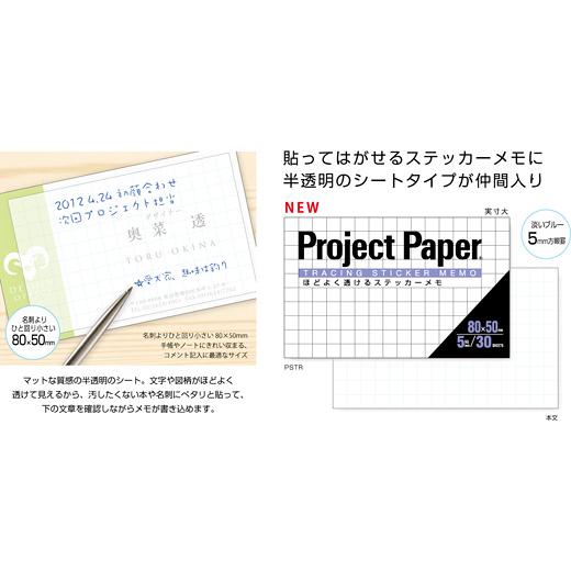 OKINA オキナ プロジェクトステッカーメモ トレーシング 5mm方眼
