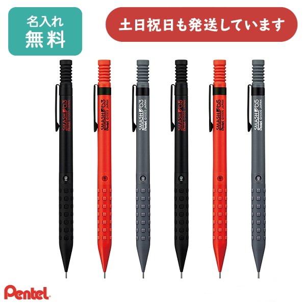 Pentel SMASH シャープペンシル 10本セット ぺんてる（Pentel） 【名入れ無料】ぺんてる スマッシュ 0.3mm/0.5mm