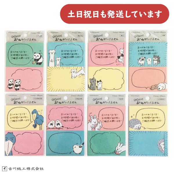 古川紙工 かわいく おねがいふせん 文房具 文具 付箋 おしゃれ かわいい 動物 おもしろ の商品画像
