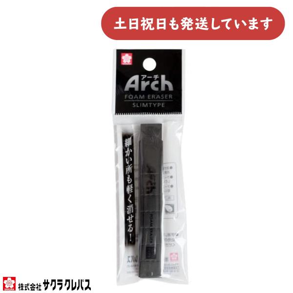 サクラクレパス Arch アーチ 消しゴム スリムタイプ 文房具 文具 字