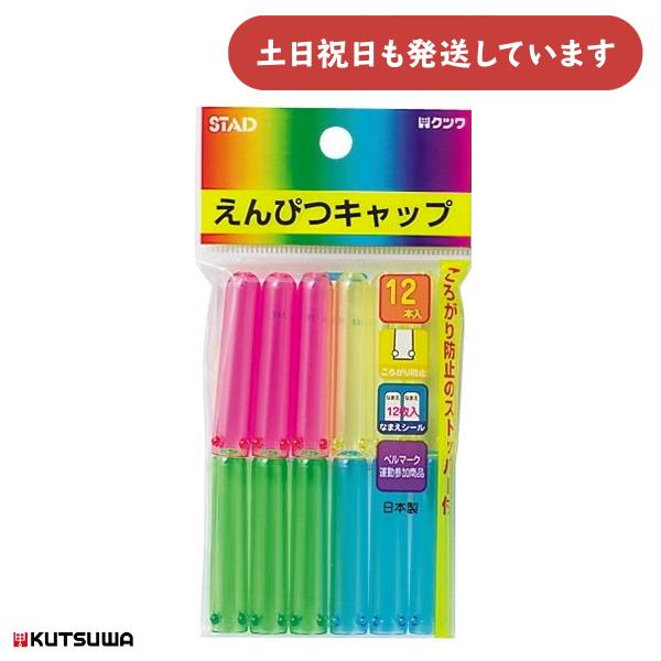 レトロ文具 HOSIYA えんぴつキャップ　ゴム付きあり　まとめ売り クツワ（KUTSUWA） 鉛筆キャップ 12個入り 文房具 文具 グリーン
