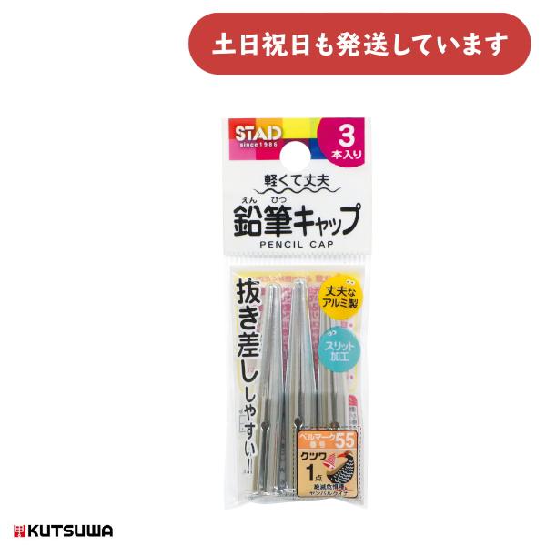 クツワ（KUTSUWA） 鉛筆キャップ シルバー 3個入り 文房具 文具