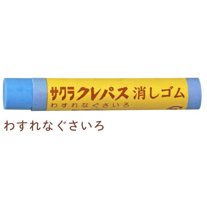 サクラクレパス クレパス消しゴム 単品販売 文房具 文具 かわいい