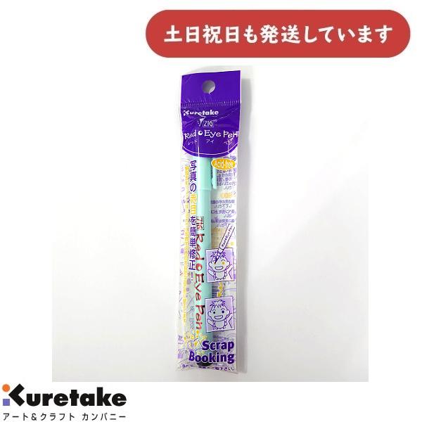 【現品限り】呉竹 フォトマーカー ZIG Red Eye Pen レッドアイペン RE150S 文房具 文具 ステーショナリー 写真 赤目