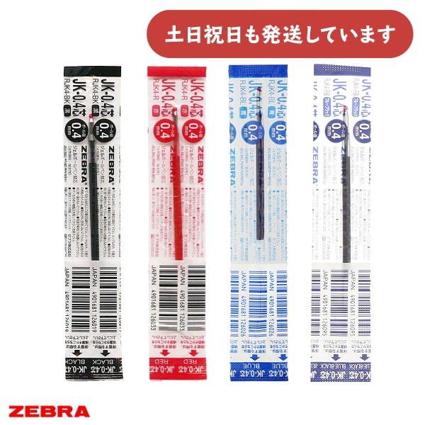 サラサ ゼブラ 0.4mm ジェルボールペン替芯 JK-0.4芯 文房具 文具