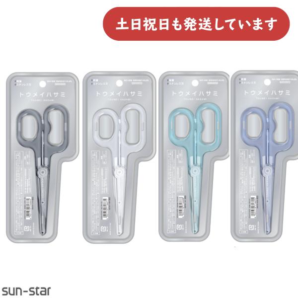 サンスター文具 サンスター トウメイハサミ 文房具 文具 ハサミ