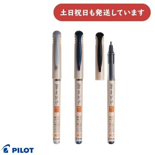 PILOT（パイロット） 筆まかせ 細字 黒/ブルーブラック/うす墨 文房具