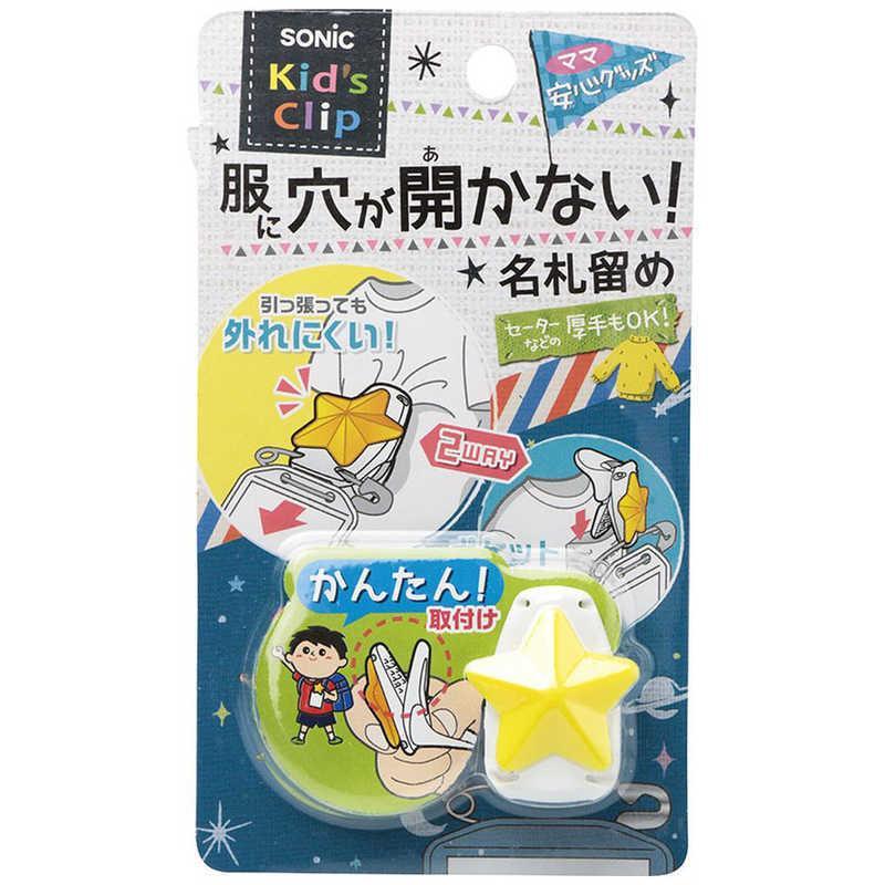 ソニック キッズクリップ 星 服に穴が開かない名札留め 文房具 文具 学童 小学校 名ふだ 便利グッズ｜nijiirobungu｜03