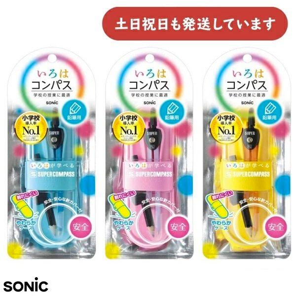 ソニック スーパーコンパス いろは 鉛筆用 文房具 文具 コンパス 学童文具 小学生 小学校 の商品画像