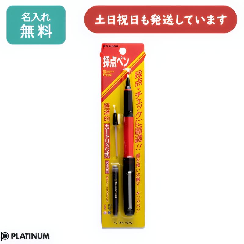 プラチナ万年筆 【名入れ無料】プラチナ万年筆 ソフトペン 採点ペン