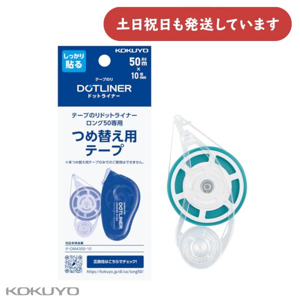 ドットライナー コクヨ テープのり ドットライナーロング50 つめ替え用