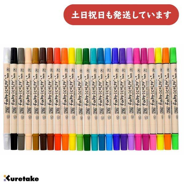呉竹 ZIG ファブリカラーツイン 単色販売 文房具 文具 筆記具 布描き用