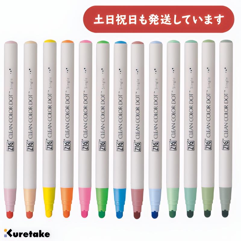 呉竹 水性サインペン ZIG クリーンカラードット シングル 単色販売
