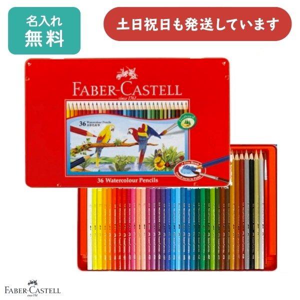 ファーバーカステル 【名入れ無料】ファーバーカステル 水彩色鉛筆 36
