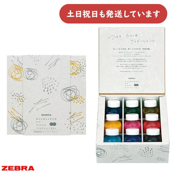 ZEBRA（ゼブラ） マイルドライナーのもと コンプリートセット [ゆう
